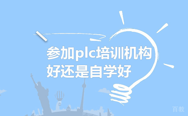学习plc编程，参加plc培训机构好还是自学好