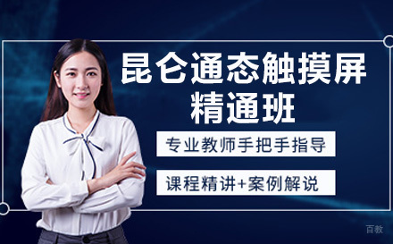 昆仑通态触摸屏基础班