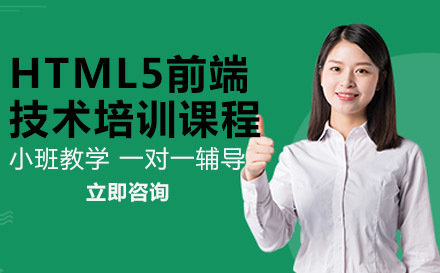 HTML5前端技术培训课程