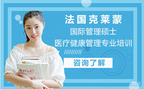 法国克莱蒙国际管理硕士医疗健康管理专业培训