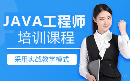 JAVA工程师培训课程