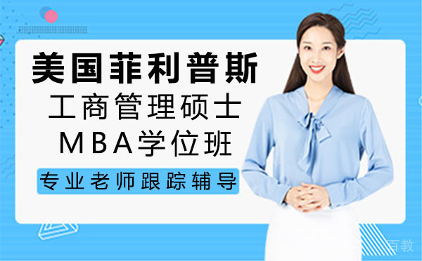 美国菲利普斯工商管理硕士MBA学位班