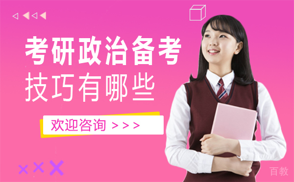 泉州考研政治备考技巧有哪些