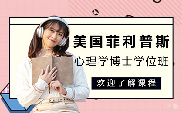 美国菲利普斯心理学博士学位班
