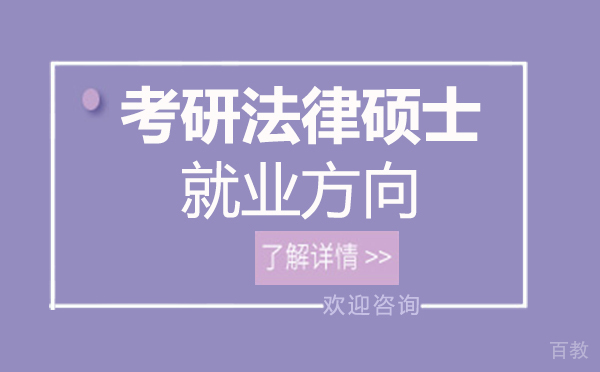 泉州考研法律硕士方向 