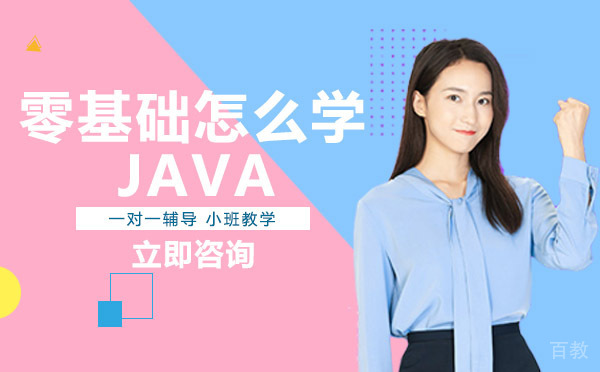 零基础怎么学JAVA
