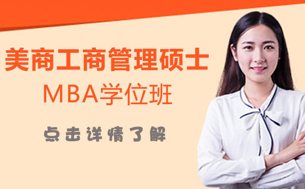美商工商管理硕士MBA学位班