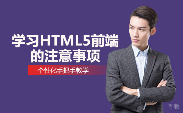 学习HTML5前端的注意事项