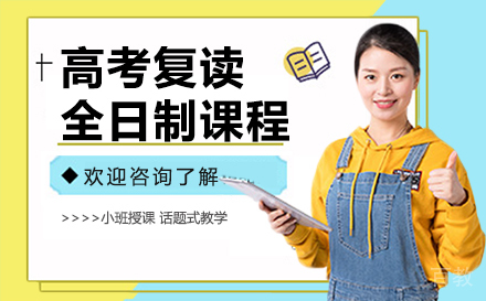 昆明高考复读全日制课程