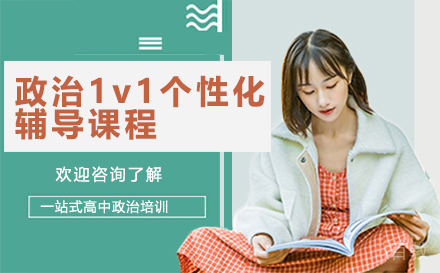 昆明高一政治1v1个性化辅导课程