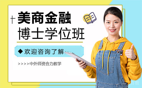 美商金融博士学位班