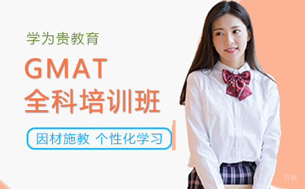 GMAT培训班