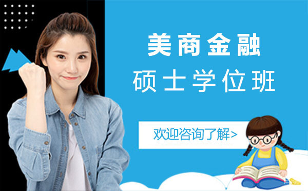 美商金融硕士学位班