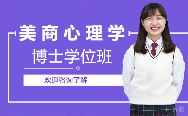 美商心理学博士学位班