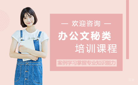 泉州办公文秘类培训