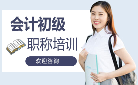 泉州会计初级职称培训