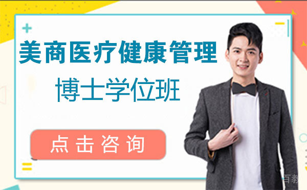 美商医疗健康管理博士学位班