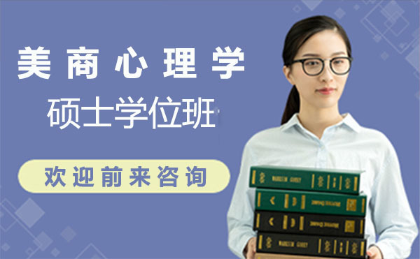 美商心理学硕士学位班