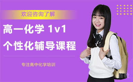 昆明高一化学1v1个性化辅导课程