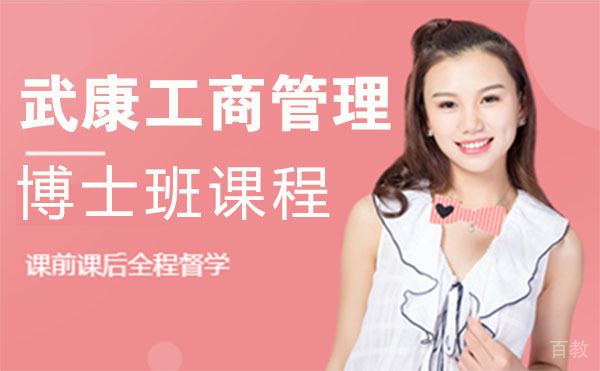 上海武康工商管理博士班课程