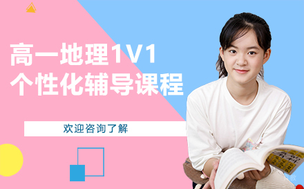 昆明高一地理1v1个性化辅导课程
