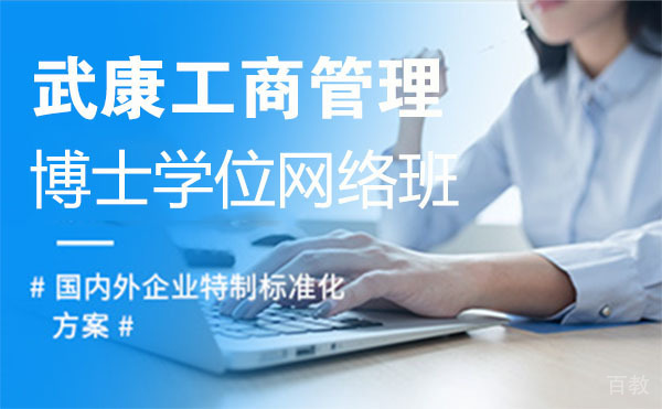上海武康工商管理博士学位网络班