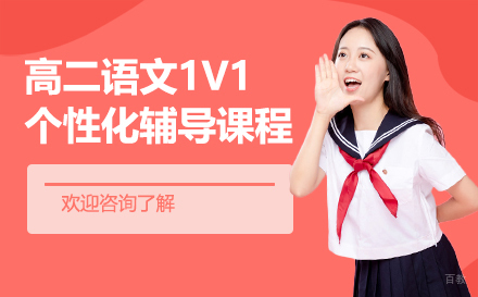 昆明高二语文1v1个性化辅导课程