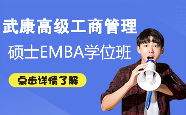 上海武康高级工商管理硕士EMBA学位班