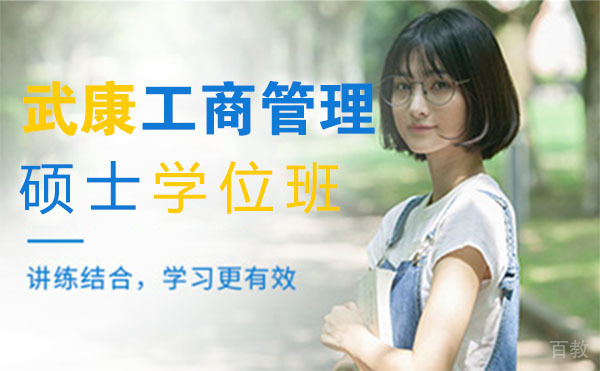 上海武康工商管理硕士学位班