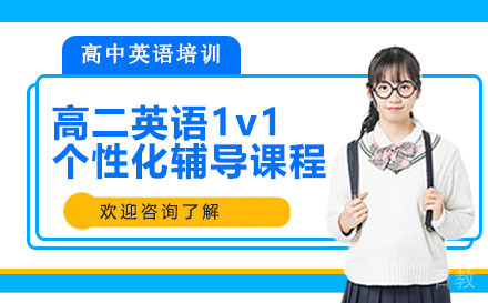 昆明高二英语1v1个性化辅导课程