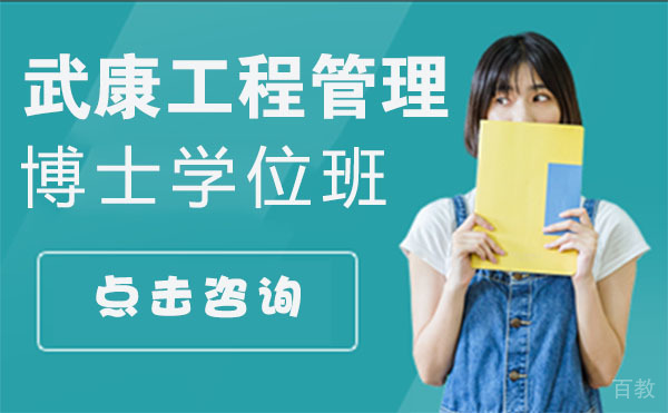 上海武康工程管理博士学位班