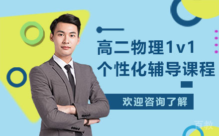 昆明高二物理1v1个性化辅导课程
