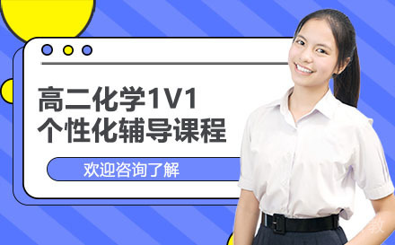昆明高二化学1v1个性化辅导课程