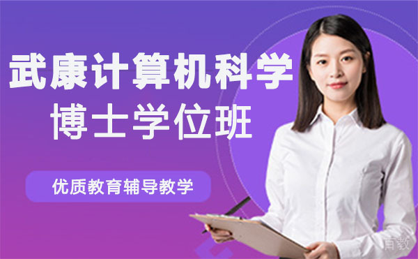 上海武康计算机科学博士学位班
