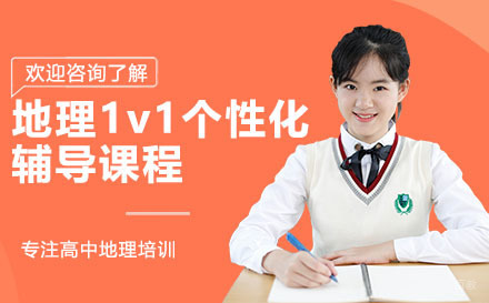 昆明高二地理1v1个性化辅导课程