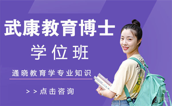 上海武康教育博士学位班