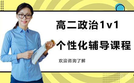 昆明高二政治1v1个性化辅导课程