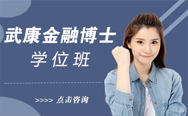 上海武康金融博士学位班