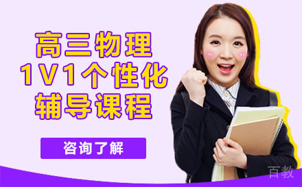 昆明高三物理1v1个性化辅导课程
