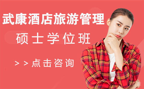 上海武康酒店旅游管理硕士学位班