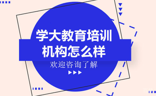 昆明学大教育培训机构怎么样