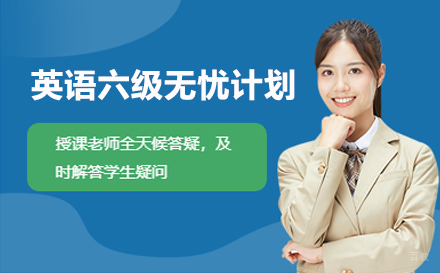 英语六级无忧计划
