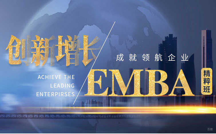 EMBA精粹班课程