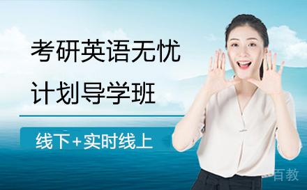 考研英语无忧计划导学班
