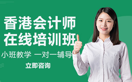 香港会计师在线培训班
