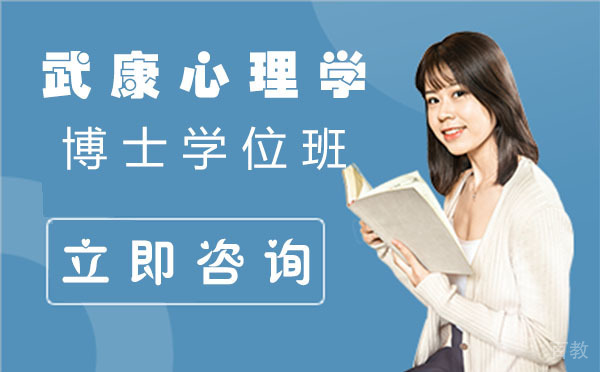 上海武康心理学博士学位班