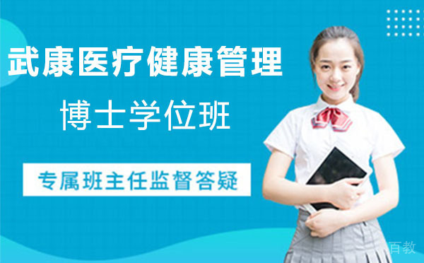 上海武康医疗健康管理博士学位班