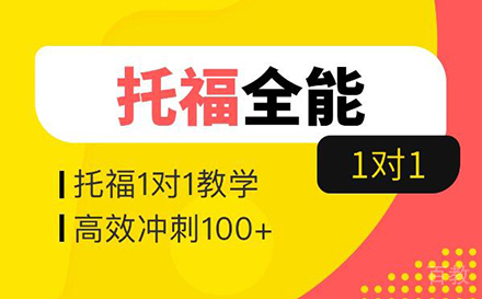 郑州托福1V1培训课程