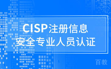 国家注册信息安全专业人员CISP认证