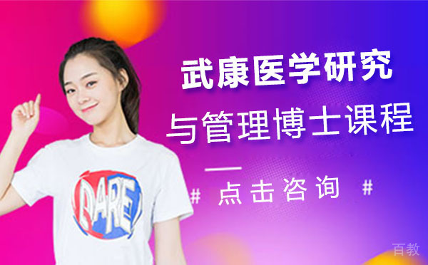 上海武康医学研究与管理博士课程